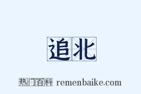 追北是什么意思的图片
